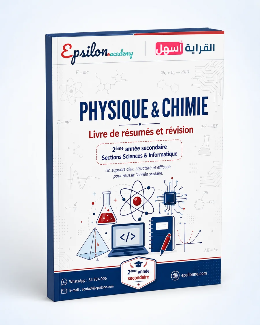 كتاب مراجعة الفيزياء والكيمياء للسنة الثانية ثانوي